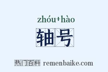 轴号是什么意思的图片